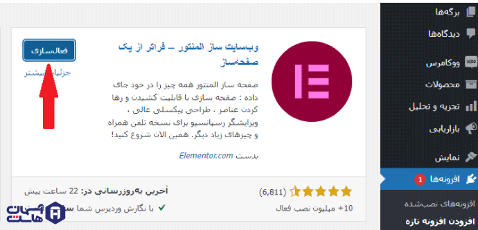 نحوه نصب افزونه در وردپرس با 4 روش متفاوت 7 فعال سازی افزونه