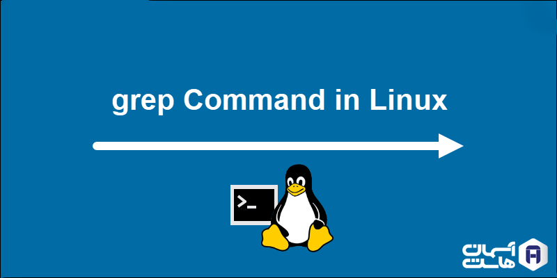 دستور grep در لینوکس