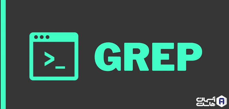 دستور grep