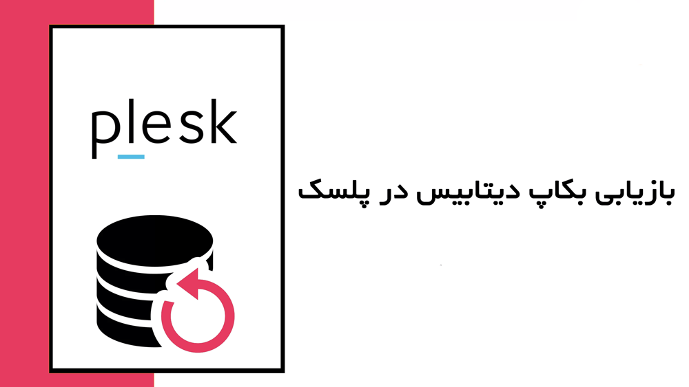 آموزش بازیابی بکاپ دیتابیس در پلسک (Plesk) 1 بازیابی بکاپ دیتابیس در پلسک