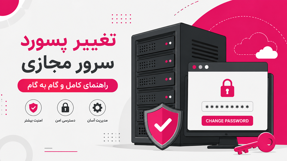 آموزش تغییر رمز عبور سرور مجازی
